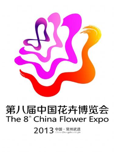 安耐特电缆热烈庆祝第八届中国花博会隆重开园