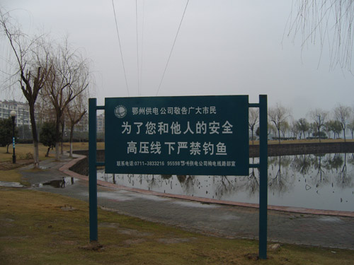 输电线下禁垂钓